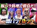 豚バラは争いの道具じゃない！ みんなを笑顔にするためのものだ！【豚バラバトラー】