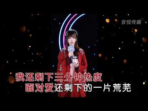 范茹-三分钟热度(酷狗首唱会)现场版KTV伴奏_歌词字幕