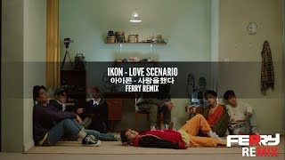 iKON - Love Scenario '사랑을 했다' (Ferry Remix)