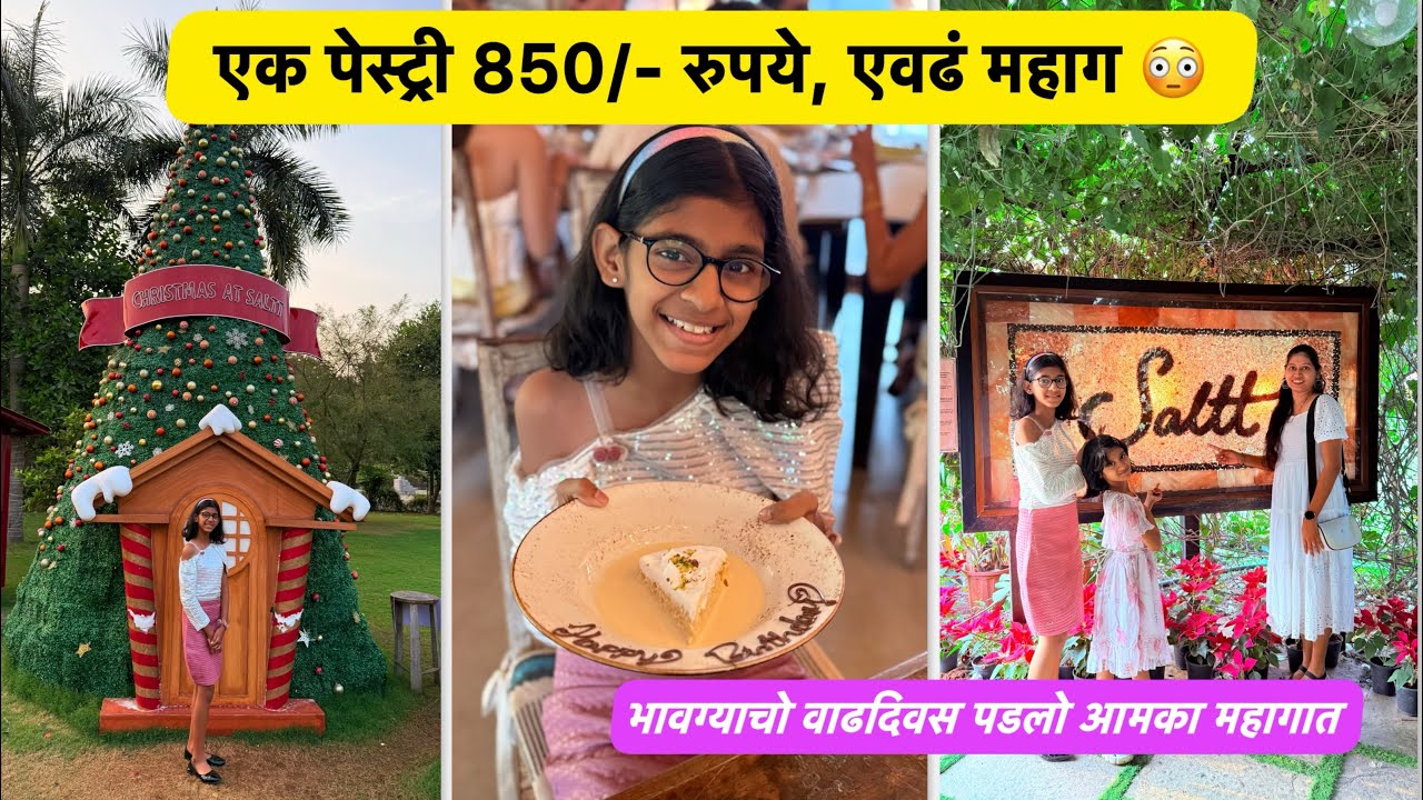 जबरदस्त रेस्टॉरंट आणि भावग्याचो Birthday | Vlog No.165 #sweetfamily #birthday #saltt #foodie