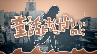 童話になったらいいのに（うた：琴葉姉妹）