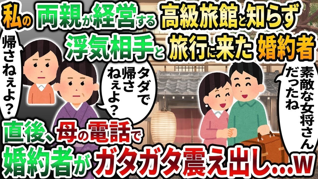 【2ch修羅場スレ】私が高級旅館の社長令嬢と知らず浮気相手と宿泊しに来た婚約者「俺と結婚してくれ！」→直後、浮気男がガタガタ震え出しw【2chスカッと】【ゆっくり解説】【2ch】