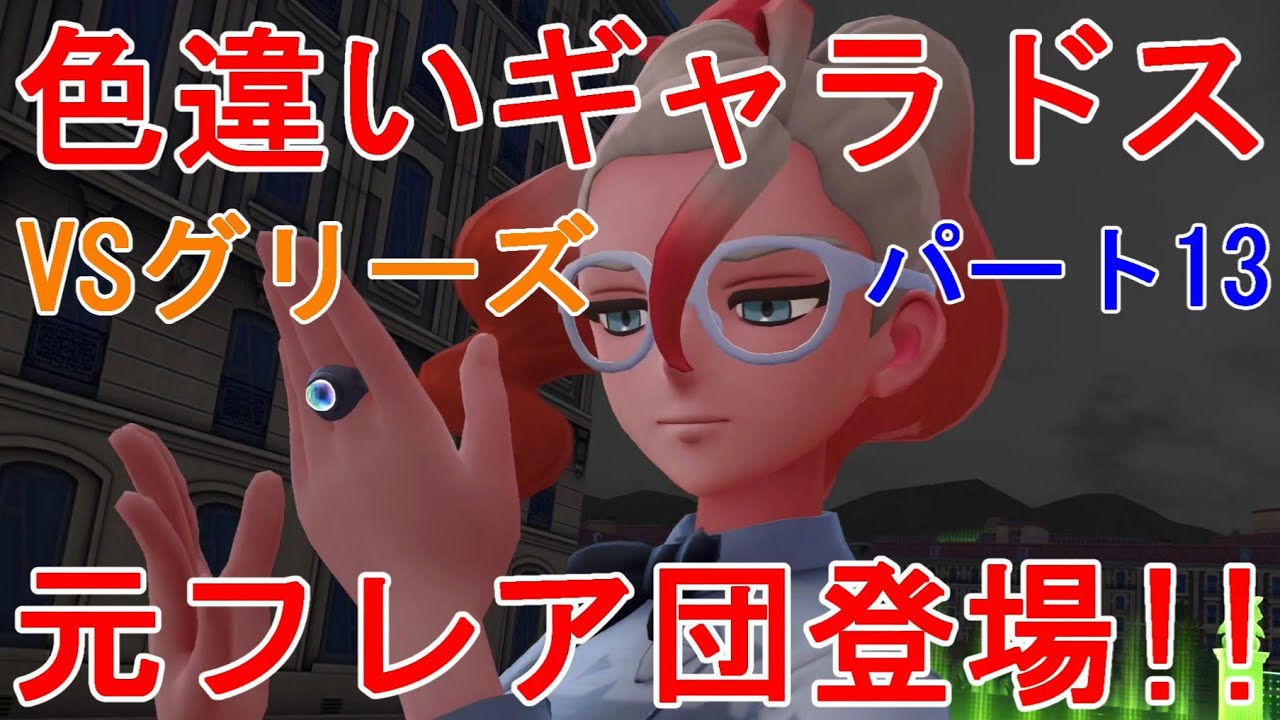 ポケモンレジェンズZA】色違いギャラドスVSグリーズ！！元フレア団登場