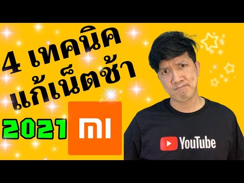 แก้ปัญหา เน็ตช้า WiFi ช้า ปิงสูง มือถือ Xiaomi ทำง่าย ได้ผลจริง 2021