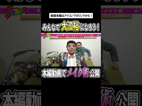 【超解説】大江裕なりきりメイク【ショート】