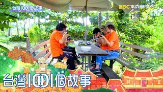 台灣1001個故事 20181014【全集】 台灣1001個故事 20181014【全集】
