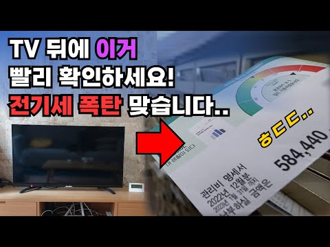   전기세 많이 나오는 이유 딱 TV 한번만 보면 됩니다 모르면 평생 손해입니다