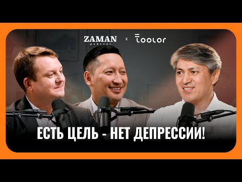 Мы неповторимы - открой свою уникальность. | Торебек Бекбаев |  Zaman Podcast