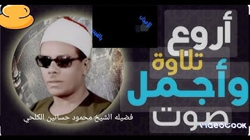 #تلاوة_هادئة #صوت_من_السماء #مع فضيله الشيخ محمود حسانين الكلحي #ما تيسر من سوره الاحزاب