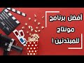 أفضل و أسهل برامج مونتاج صور للمبتدئين (مجاني!) | يشتغل على الأجهزة الضعيفة