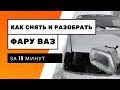 Как снять и разобрать фару на ВАЗ 2113, 2114,2115. Как поменять стекло в фаре Ваз 2113, 2114,2115.