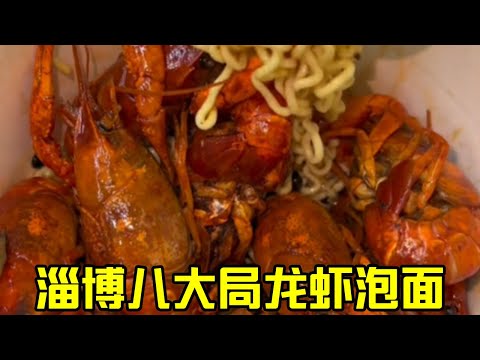 淄博八大局龙虾泡面，15一份#美食推荐官 #春天就要出去野 #淄博