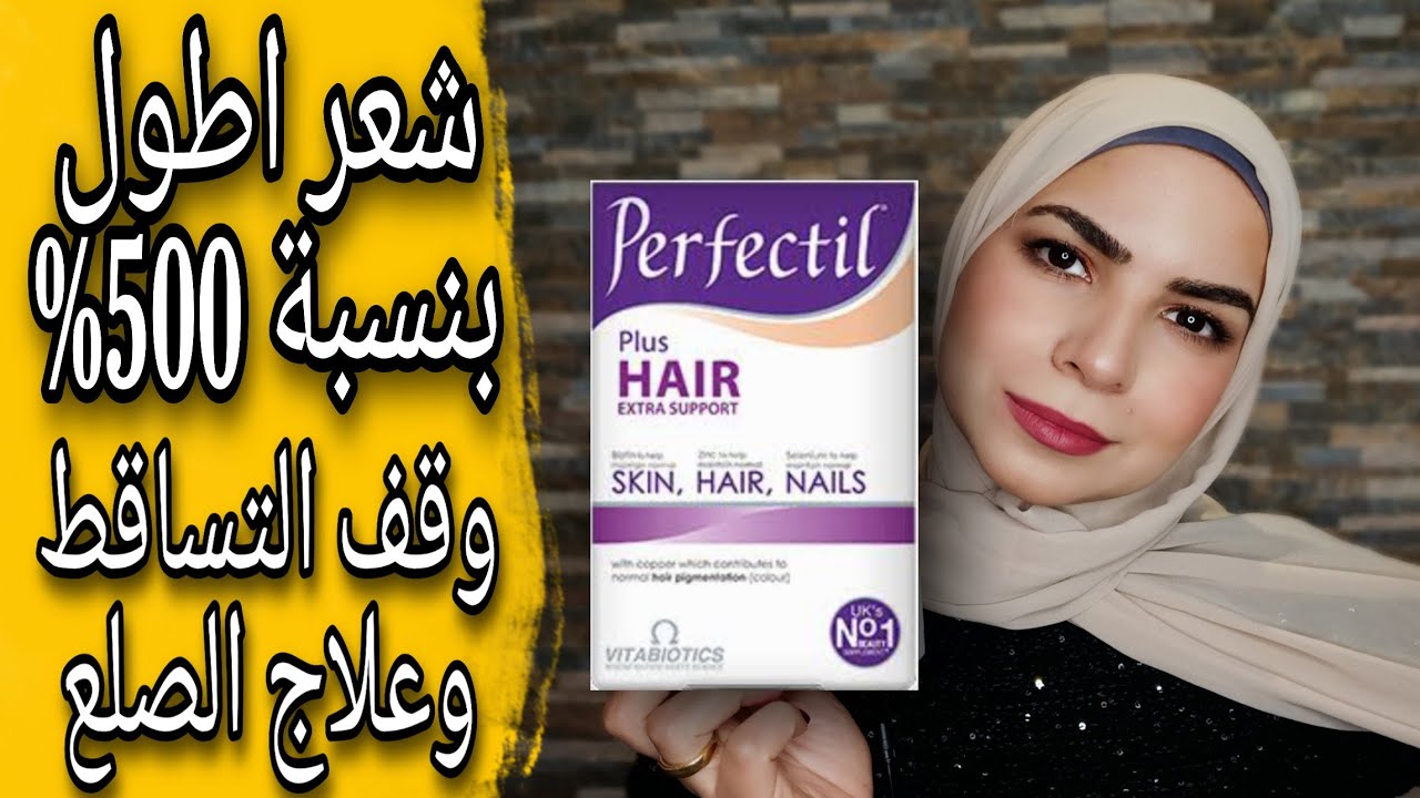 حبوب برفكتيل لشعر اطول وعلاج كل مشاكل الشعر | #Perfectil_plus_Hair