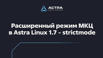 Расширенный режим МКЦ в Astra Linux 1.7 - strictmode / обучение по  Astra Linux
