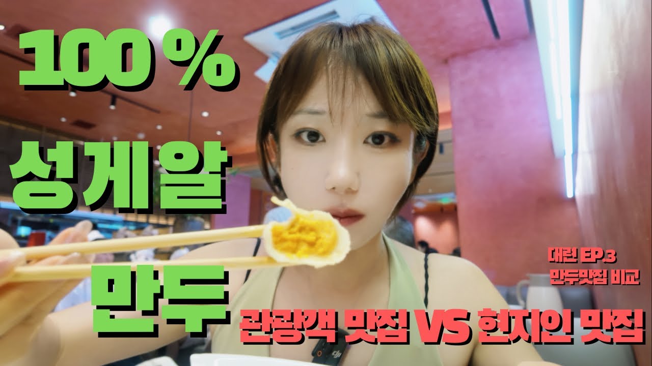 100% 성게알(우니)로만 꽉찬 세상에서 제일 맛있는 만두 먹방 #대련 #중국여행 #중국 #먹방 #여행 #성게만두 - YouTube