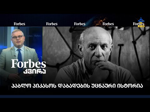 პაბლო პიკასოს დაბადების უცნაური ისტორია - #Forbesკვირა გიორგი ისაკაძის ეპილოგი