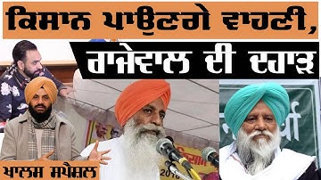 Kisan ਪਾਉਣਗੇ ਵਾਹਣੀ , Rajewal  ਦੀ ਦਹਾੜ  10 JAN 2022 THE KHALAS TV