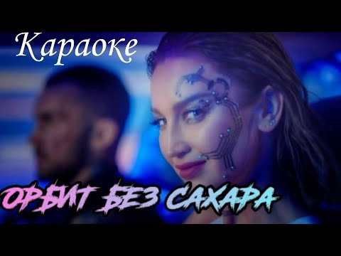 Ольга Бузова Трек– Орбит без сахара   Lyrics, караоке