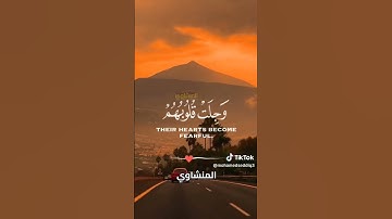 الَّذِينَ إِذَا ذُكِرَ اللَّهُ وَجِلَتْ قُلُوبُهُمْ #تلاوة_نادرة #القرآن_الكريم