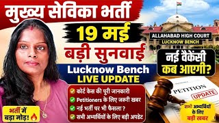 मुख्य सेविका भर्ती? 19 मई को सुनवाई Lucknow Bench से क्या आएगा फैसला?मुख्य सेविका भर्ती 2026 कब आएगी