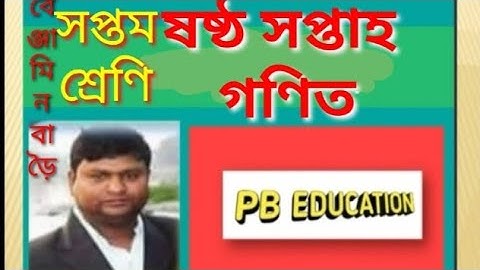 সপ্তম শ্রেণির গণিত ষষ্ঠ এ্যাসাইনমেন্ট এর সমাধান Class-7 Math assignment 6th week answer