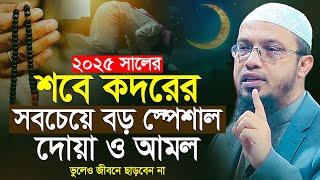 শবে কদরের স্পেশাল দোয়া ও আমল | কদরের নামাজ কত রাকাত? shab e qadr |  Shaikh Ahmadullah New Waz 2025