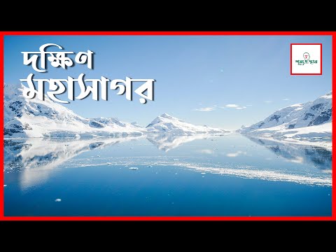 দক্ষিণ মহাসাগর | Shunnosthan | Amazing Facts about Antarctic Ocean | শূন্যস্থান