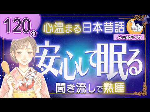 【眠くなる朗読｜女性ナレーター】★途中広告なし★心温まる日本昔話・良質な睡眠導入★120分★婆様とおしゃべりなくだしょう・密僧坊と恵みの雨【ぐっすり眠れる癒しの語り】