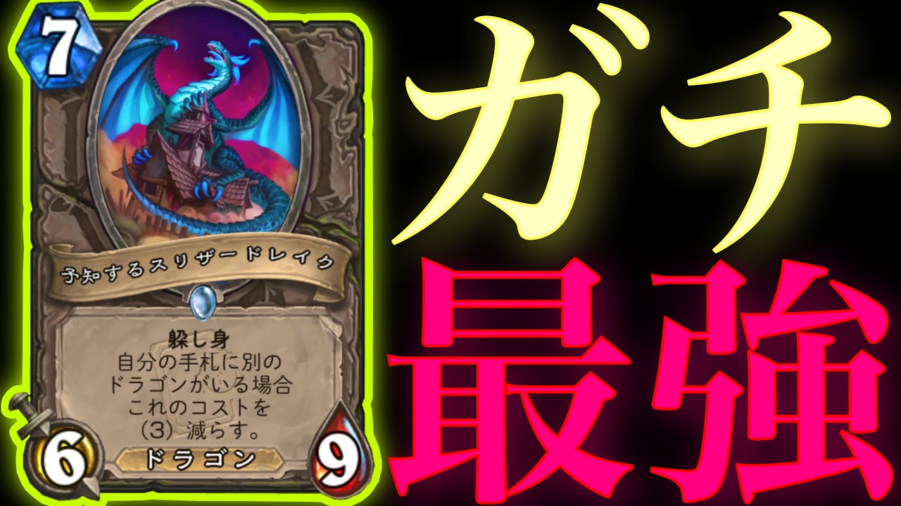 【勝率83%】こいつ強すぎねぇかと思ってたらやっぱり強すぎたドラゴンがガチで最強すぎた【ハースストーン/Hearthstone】