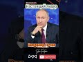 🎬 Amazing Song — “The True Leader” | Vladimir Putin #shorts