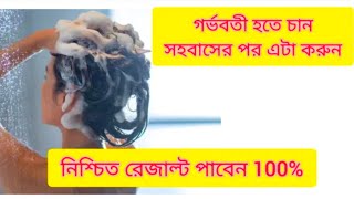 দ্রুত প্রেগন্যান্ট হওয়ার উপায়/ দ্রুত গর্ভধারণের কার্যকরী trick/hair wash trick for pregnancy