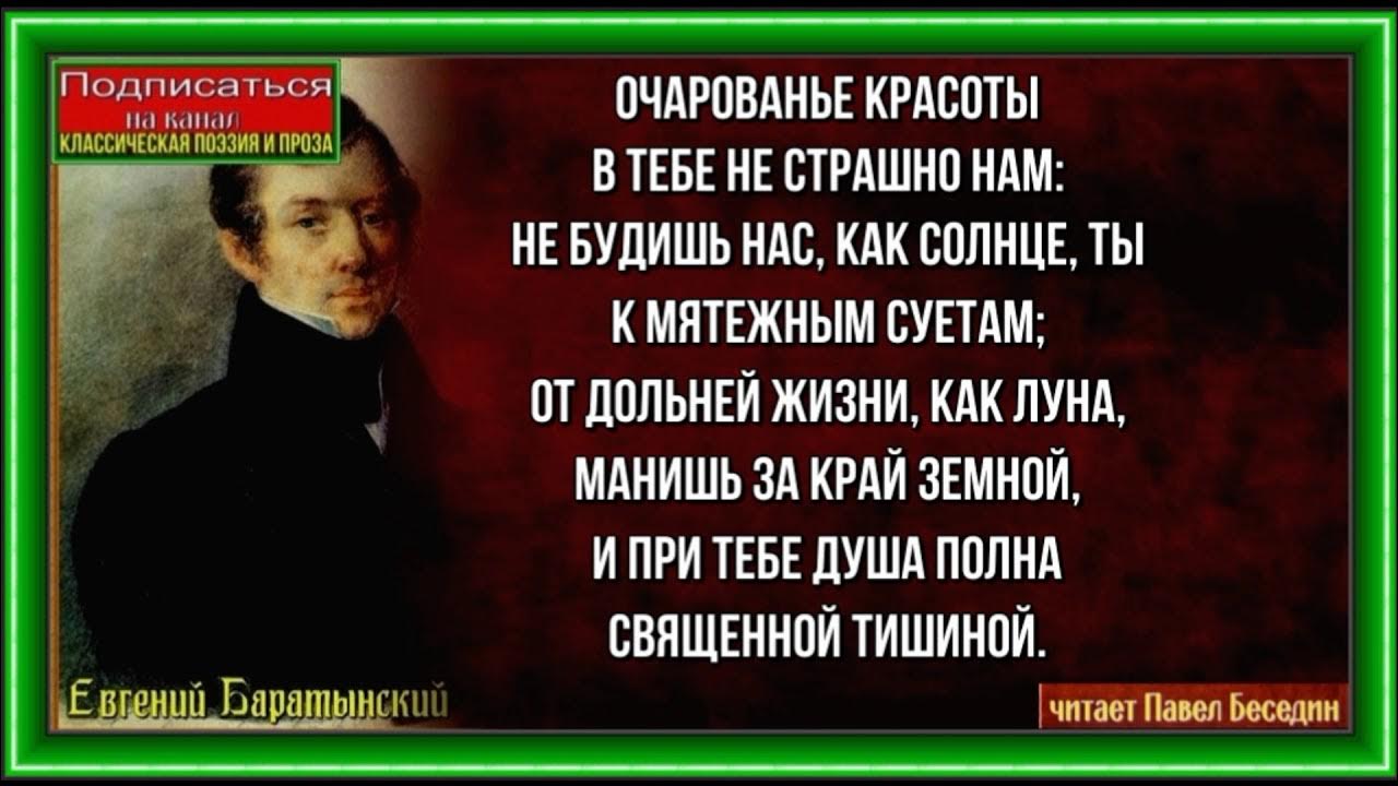 Баратынский очарованье красоты. Баратынский очарованье красоты стих. Баратынский очарованье красоты в тебе не страшно нам картинки. Душа моя полна. Баратынский очарованье красоты. Баратынский очарованье красоты стих. Баратынский очарованье красоты в тебе не страшно нам картинки.