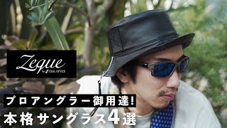 【釣り人必見】プロ御用達の本格サングラス“Zeque”の大人気モデル４選！