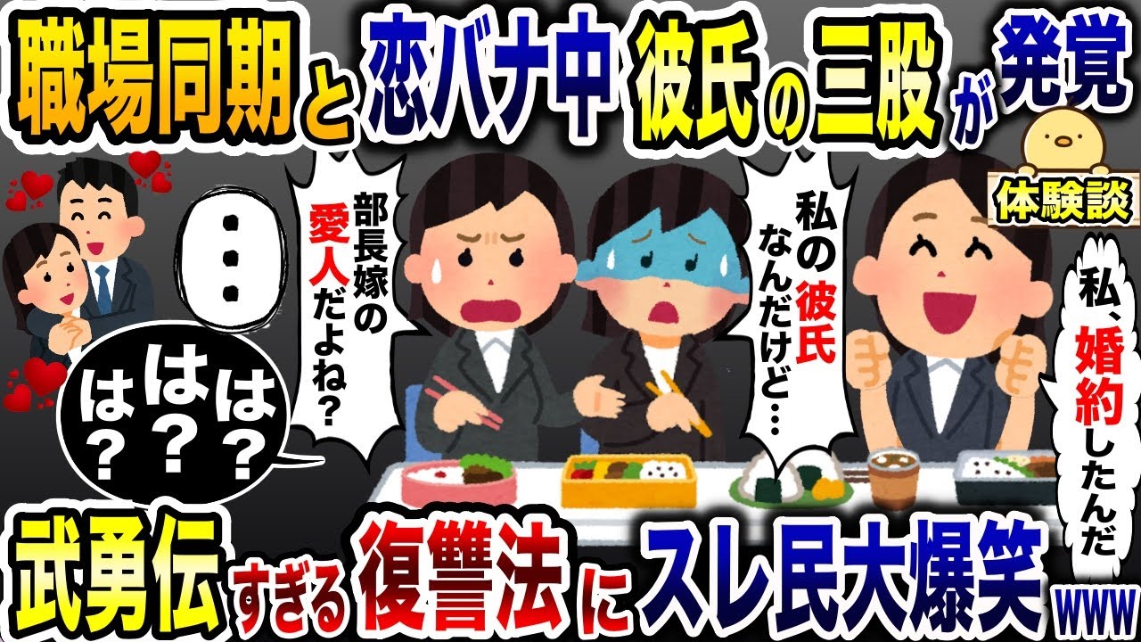 職場の同期とランチ中婚約者の浮気発覚「は？」→武勇伝すぎる復讐をした結果w【2ch修羅場スレ・ゆっくり解説】