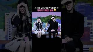 김선호 고윤정을 빵 터지게한 기자의 역대급 질문 🤣 #이사랑통역되나요 #제작발표회 #김선호 #고윤정