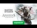 Обзор игры Assassin's Creed 3