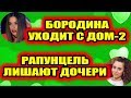 Дом 2 свежие новости - от 23 февраля 2019 (эфир 23.02.2019)