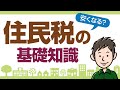 住民税って何？住民税の仕組みと計算方法を分かりやすく解説します
