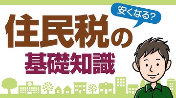 住民税って何？住民税の仕組みと計算方法を分かりやすく解説します