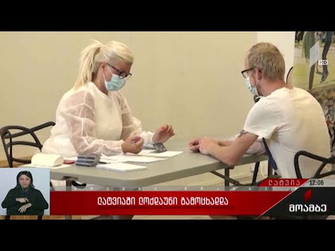 ლატვიაში „ლოქდაუნი“ გამოცხადდა