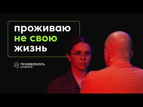 Проживаю не свою жизнь.