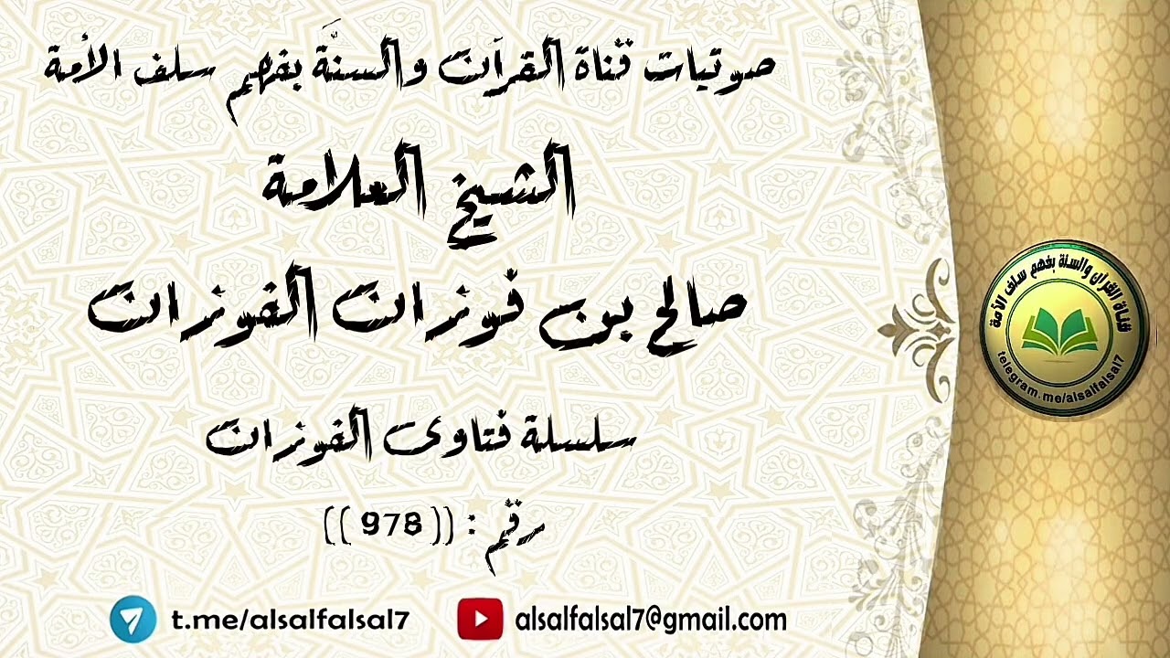 سلسلة فتاوى الفوزان حلقة رقم : (978) . الشيخ العلامة صالح بن فوزان بن عبد الله الفوزان .