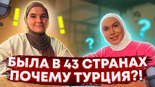 Побывала в 43 странах, выбрала для жизни Турцию (Анталью). Интервью с Aziza_travel.