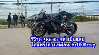 CBR650rแต่งเป็นแสน มองไกลๆนึกว่าcbr1000