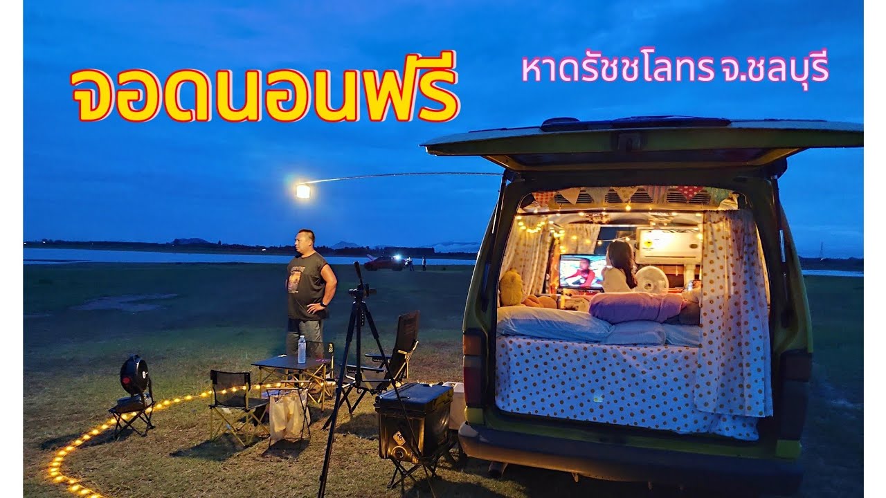 Ep.6 เที่ยวตามงบ จอดนอนฟรี ที่หาดรัชชโลทร จ.ชลบุรี