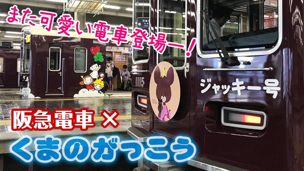 阪急 くまのがっこうコラボ ジャッキー号 阪急にまたまた可愛い電車登場 Youtube