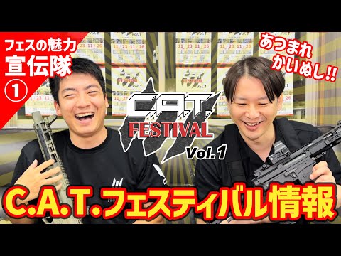 【11/23関東】C.A.T.フェスティバル Vol.1 最新情報を届け隊①【11/26関西】 #CATフェス