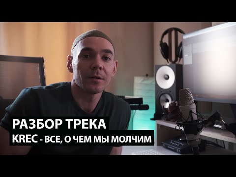 Видео: Разбор трека "KREC - Все, о чем мы молчим" в Logic pro X. Часть 1