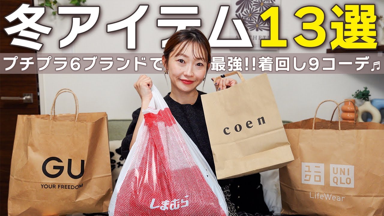 【買ってよかった冬服13選❄️】UNIQLO / GU / しまむら / coen などで着回し9コーデ！