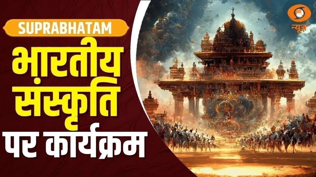 भारतीय संस्कृति, विरासत व स्वस्थ जीवन शैली पर विशेष कार्यक्रम | Suprabhatam | Health | Heritage